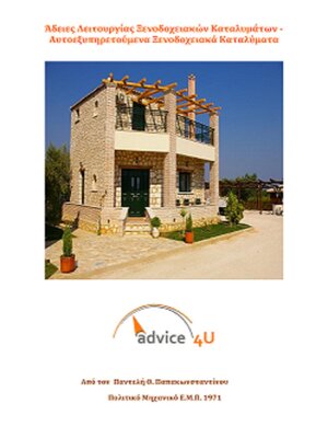cover image of Άδειες Λειτουργίας Ξενοδοχειακών Καταλυμάτων